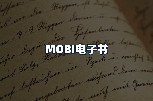 MOBI电子书